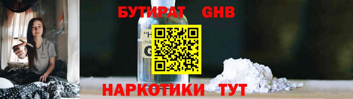 Бутират GHB  Вход с VPN  Бутират  Невинномысск 