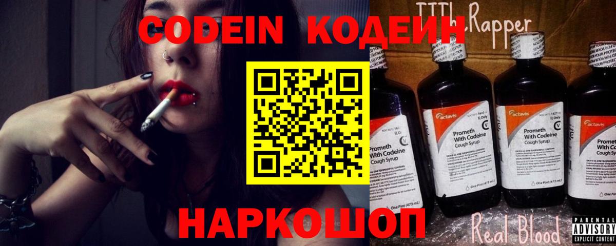 Кодеин Purple Drank  Кодеин напиток Lean (лин)  Вход с VPN  Невинномысск 